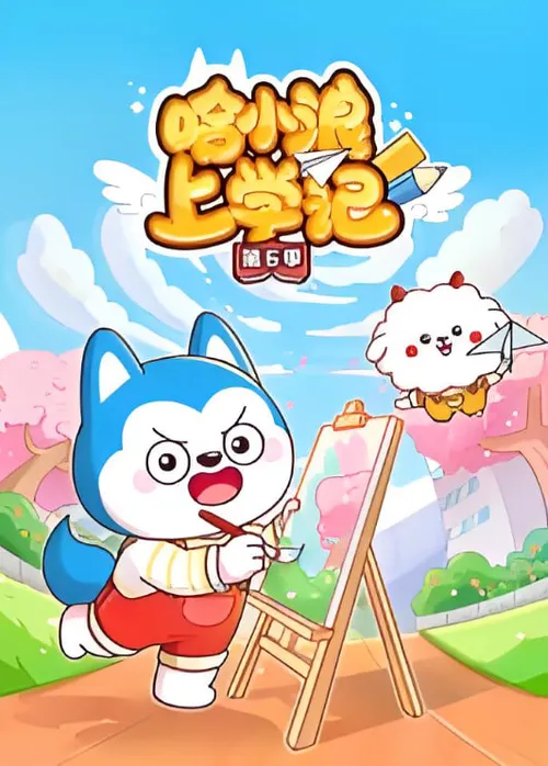 哈小浪上学记第6季