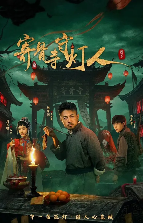 寄骨寺守灯人