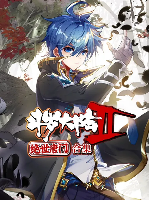斗罗大陆2绝世唐门动态漫画合集