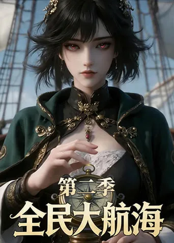 全民大航海第2季