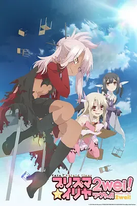 魔法少女伊莉雅第2季