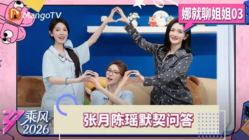 乘风2026娜就聊姐姐
