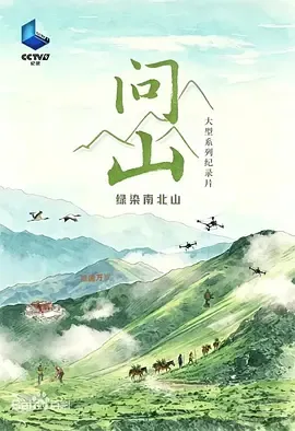 问山2026