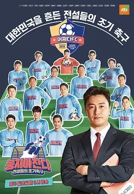 团结才能踢第1季