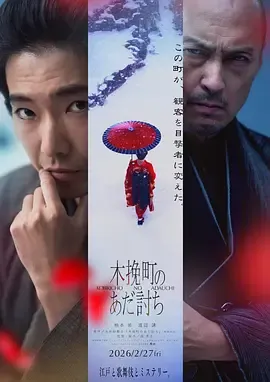 木挽町复仇记