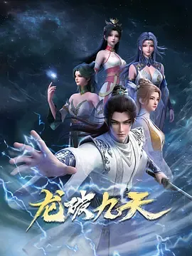 龙破九天(2026)