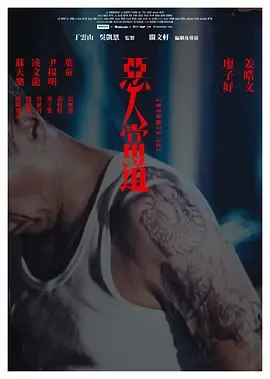 恶人当道惡人當道