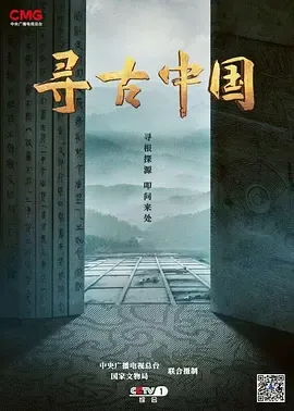 寻古中国天下一统