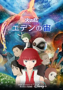 火之鸟伊甸之宙