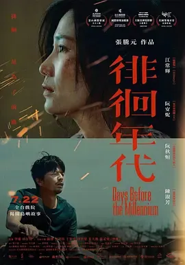 徘徊年代