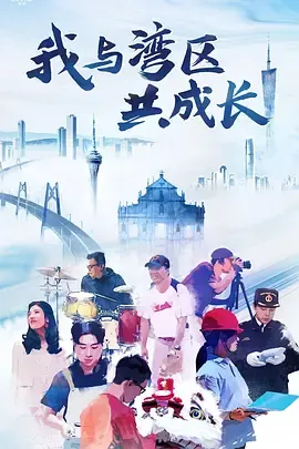 我与湾区共成长