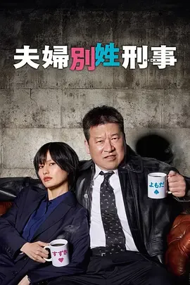 夫妇别姓刑警夫婦別姓刑事