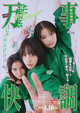 万事顺利万事快調