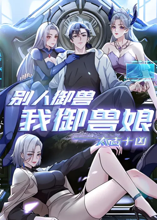 太古十凶别人御兽我御兽娘动态漫画