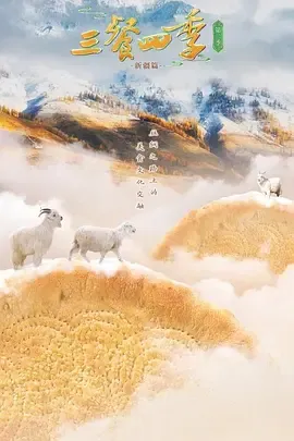 三餐四季第3季
