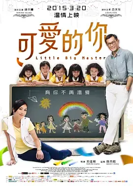 可爱的你五個小孩的校長