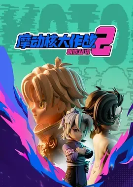 摩动核大作战第2季
