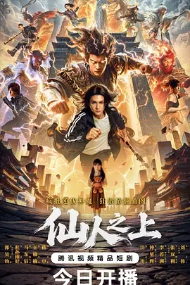 仙人之上