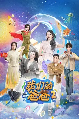 我们的爸爸第2季