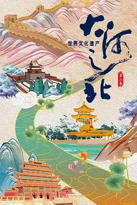 大河之北第2季