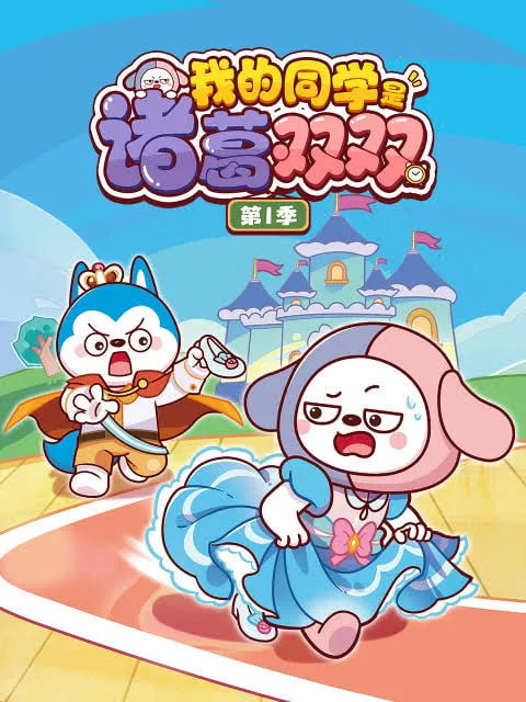 我的同学是诸葛双双第1季