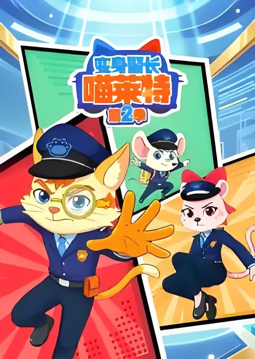 变身警长喵莱特第2季