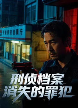 刑侦档案消失的罪犯第1季