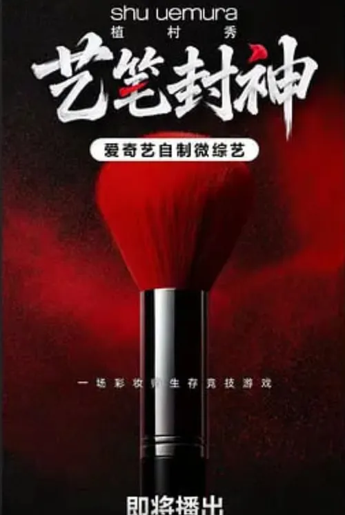 艺笔封神