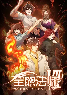 全职法师第7季