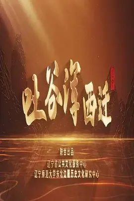 吐谷浑西迁