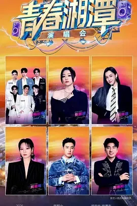 “青春湘潭步步高之夜”演唱会