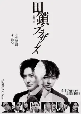 田锁兄弟