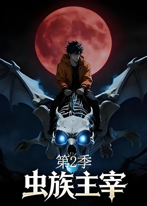 虫族主宰第2季