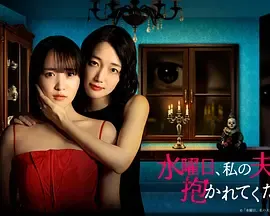 星期三，请让我丈夫拥抱你水曜日