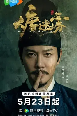 大唐迷雾第1季