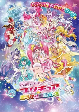 光之美少女奇迹宇宙映画