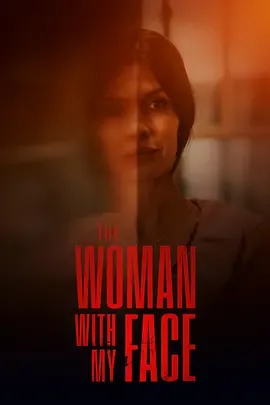 长着我面容的女人