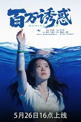 百万诱惑