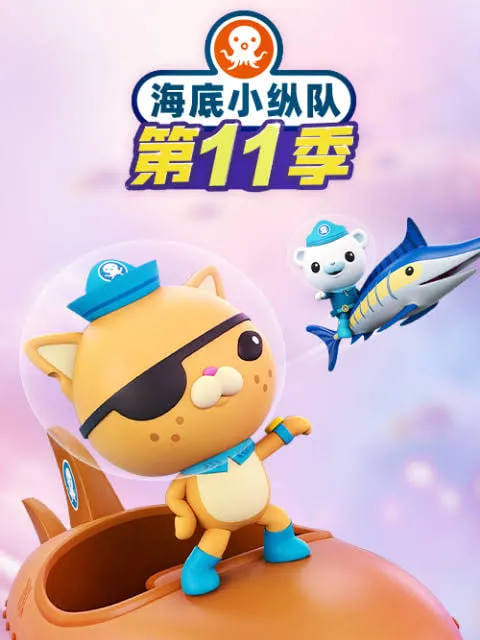 海底小纵队第11季