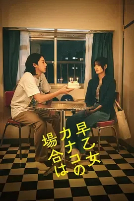 以早乙女香夏子为例