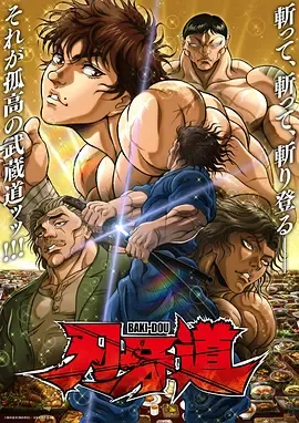 刃牙道第2季