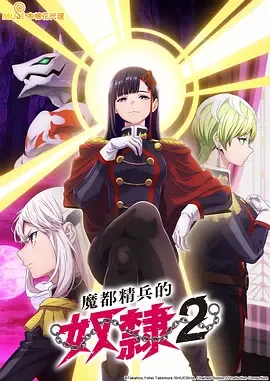 魔都精兵的奴隶第2季