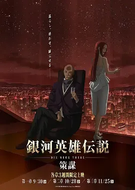 银河英雄传说DieNeueThese策谋第1章