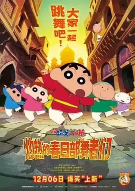 蜡笔小新灼热的春日部舞者们映画国语