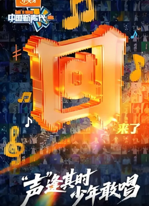 中国新声代2026