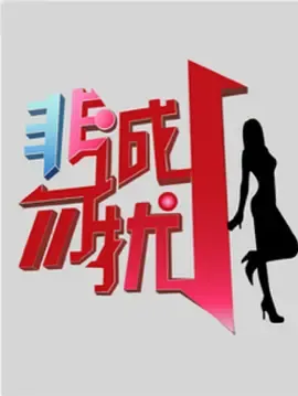 非诚勿扰2010