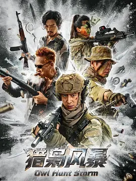 猎枭风暴(2026)