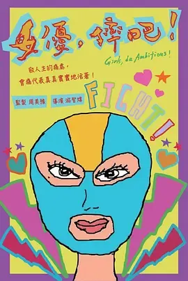 女优，摔吧！