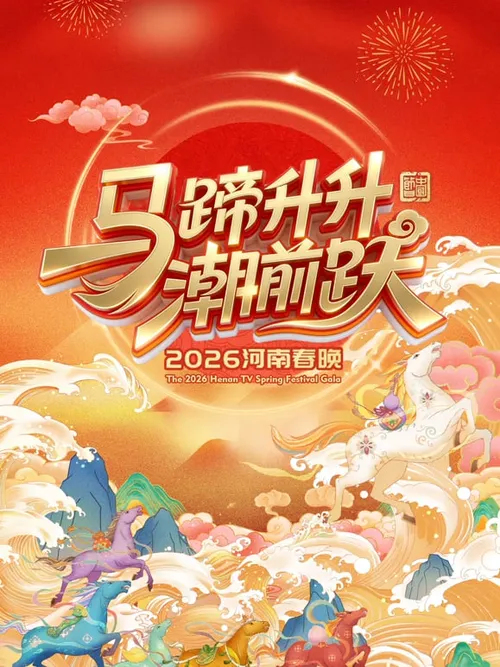 2026河南卫视春节晚会