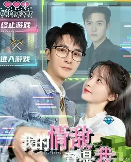 我的情敌竟是我